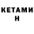 Кетамин ketamine Hateful Entity